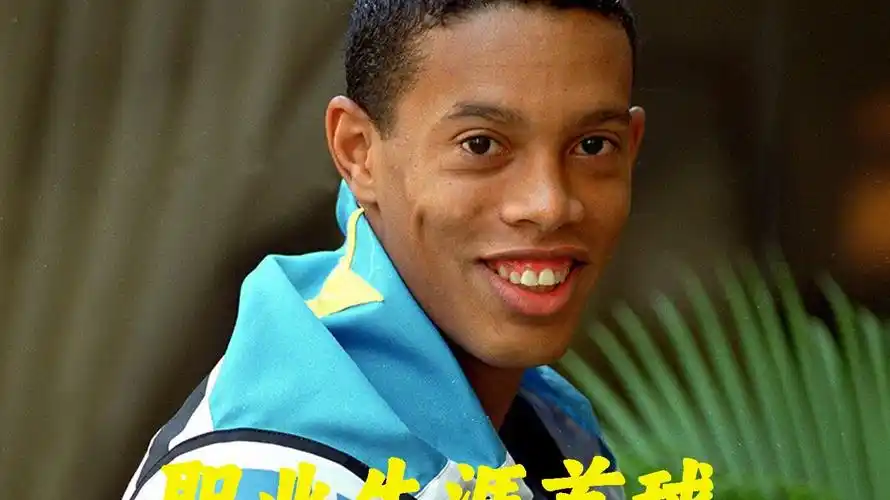 球员的顶级